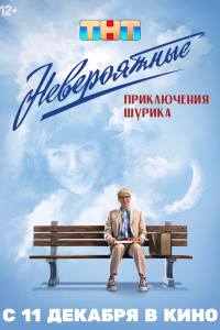 Невероятные приключения Шурика смотреть онлайн